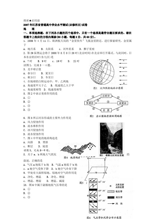 江苏省07年地理学业水平测试试卷【含答案】