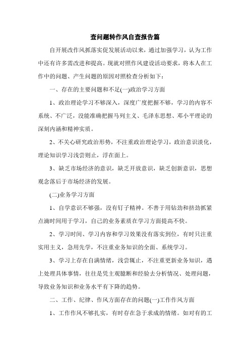 查问题转作风自查报告篇