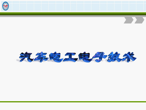 项目五汽车执行器与控制电路的分析