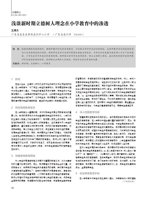 浅谈新时期立德树人理念在小学教育中的渗透