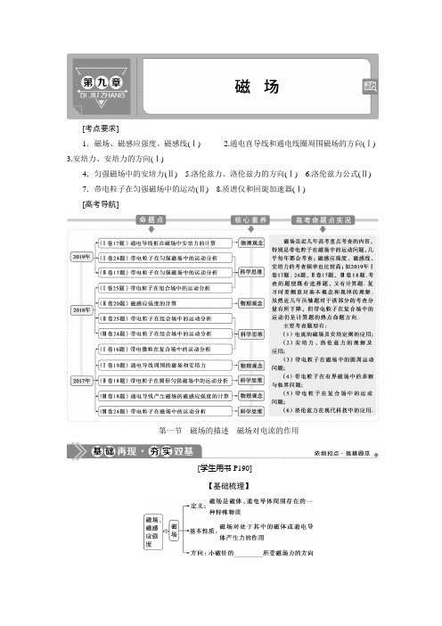 2021版高考物理(基础版)一轮复习学案：第九章 1 第一节 磁场的描述 磁场对电流的作用 Word版含答案