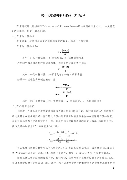 统计过程控制中Z值的计算与分析