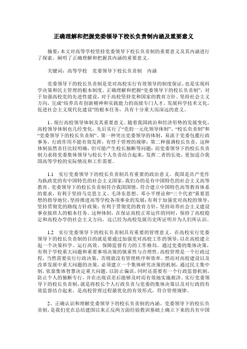 正确理解和把握党委领导下校长负责制内涵及重要意义