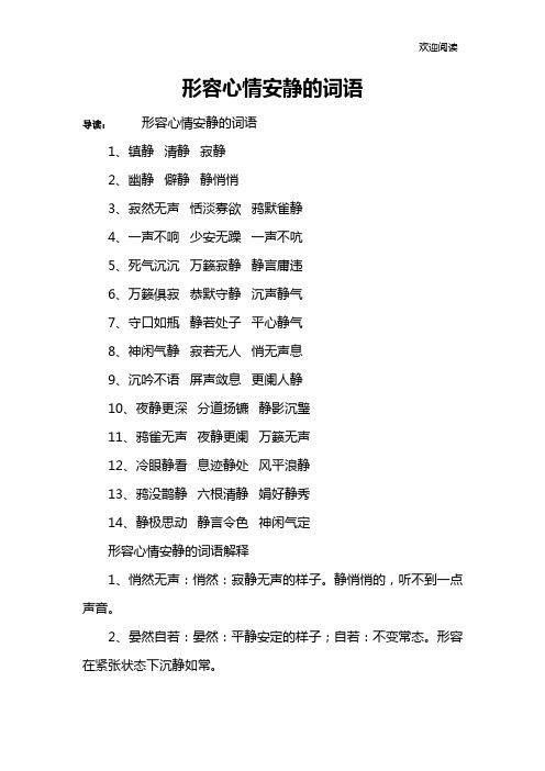 形容心情安静的词语
