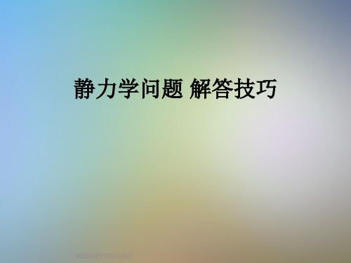 静力学问题 解答技巧