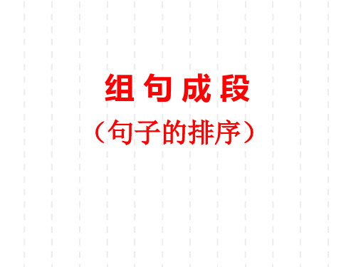 2020年江西中考语文复习课件：组句成段(共27张PPT)