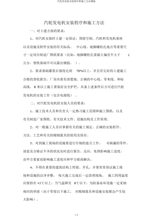 汽轮发电机安装程序和施工方法模板