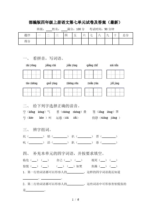 部编版四年级上册语文第七单元试卷及答案(最新)