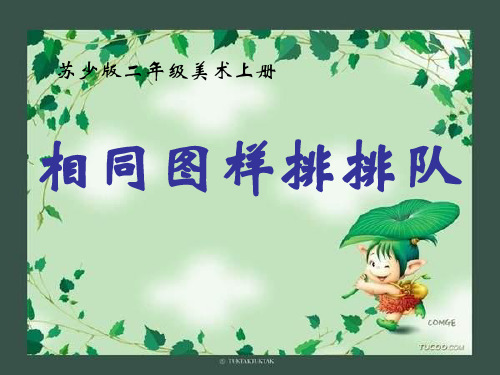 二年级美术上册相同图样排排队ppt课件4