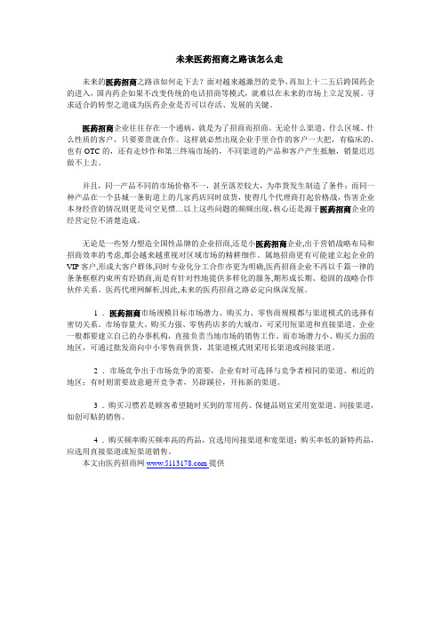 医药招商之路该怎么走
