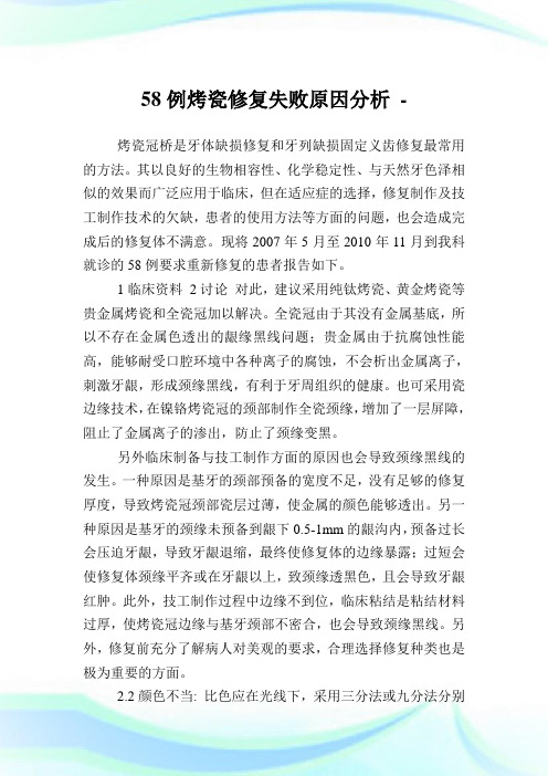 58例烤瓷修复失败原因分析.doc