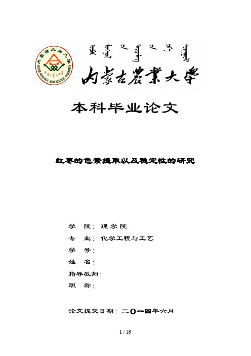 红枣色素的提取以及稳定性分析研究