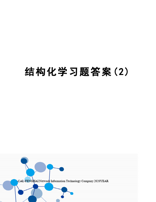 结构化学习题答案(2)