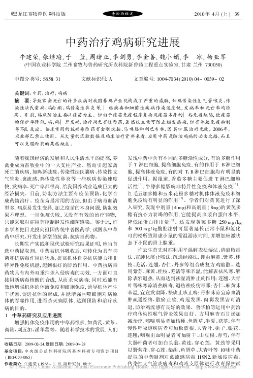 中药治疗鸡病研究进展