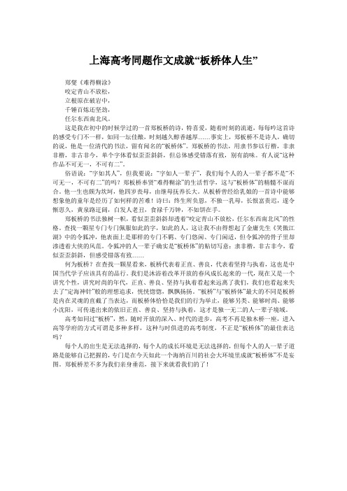 上海高考同题作文成就“板桥体人生”