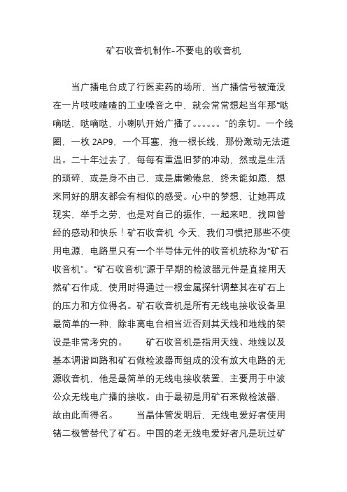 矿石收音机制作-不要电的收音机