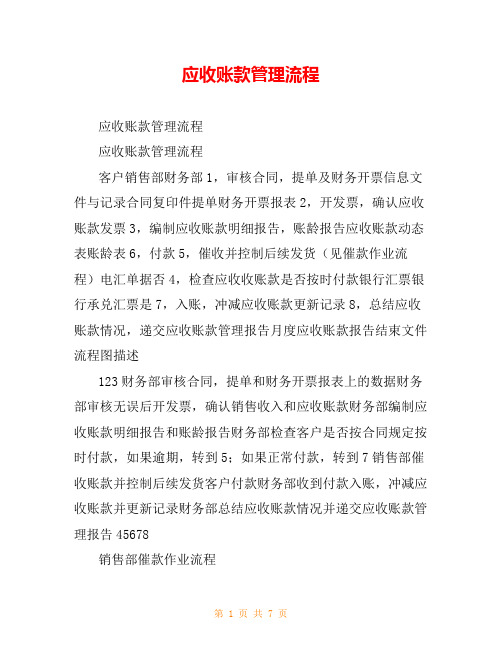 应收账款管理流程