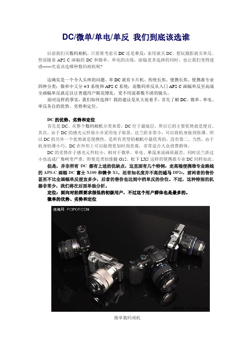DC-微单-单电-单反