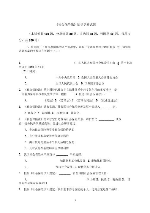 社会保险法试题及答案..
