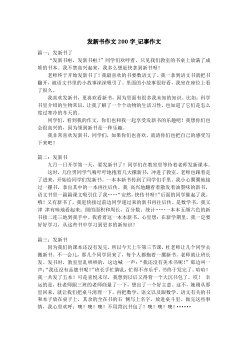 发新书作文200字_记事作文