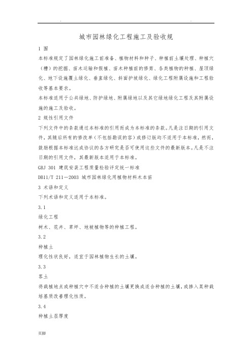 城市园林绿化工程施工及验收规范46795