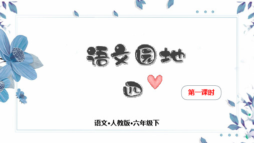 最新部编版六年级下册语文《语文园地四》第一课时精品教学课件