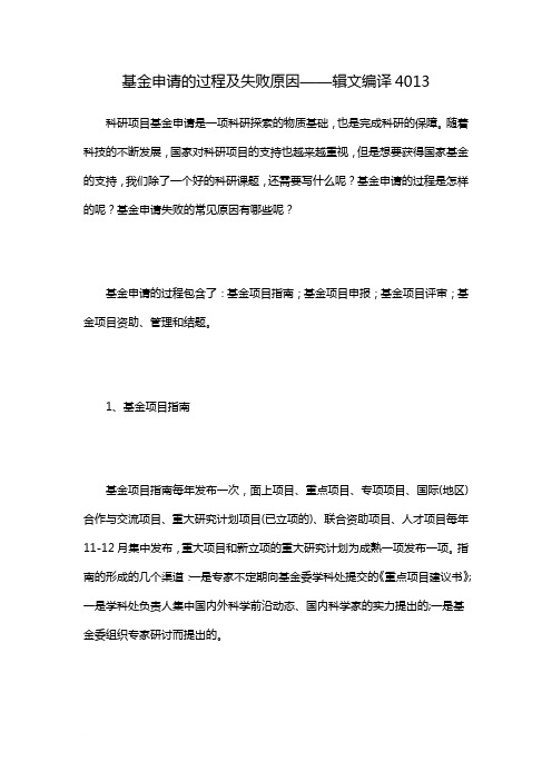 基金申请的过程及失败原因——辑文编译4013