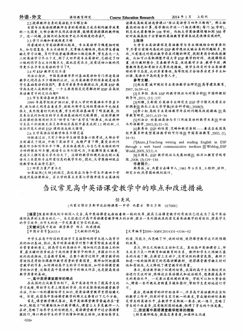 刍议常见高中英语课堂教学中的难点和改进措施