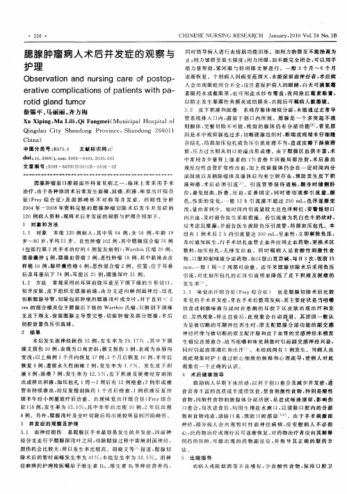 腮腺肿瘤病人术后并发症的观察与护理