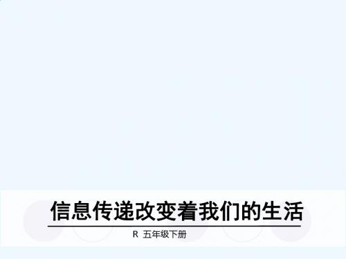 语文人教版五年级下册信息传递改变着我们的生活