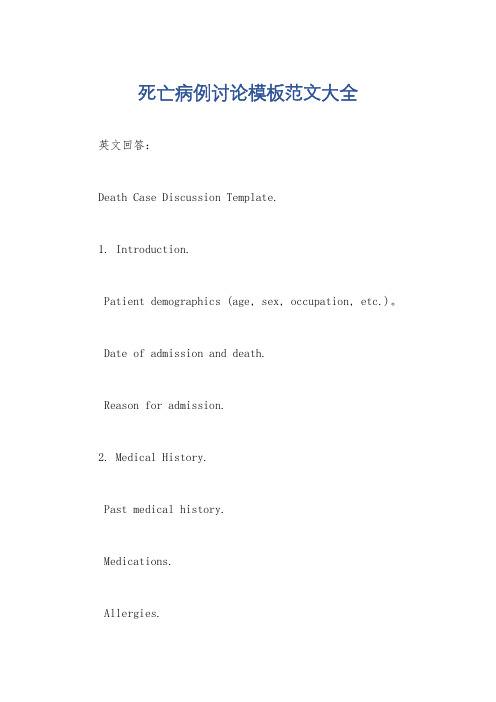 死亡病例讨论模板范文大全