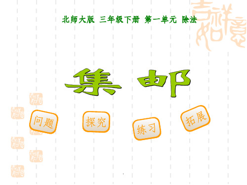 北师大版三年级下册数学《集邮》PPT课件
