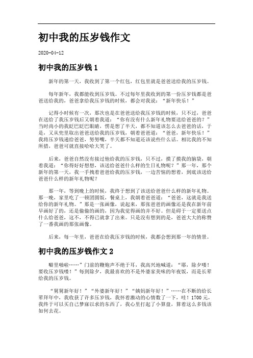 初中我的压岁钱作文.