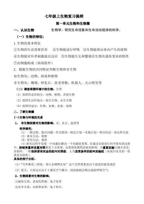 七年级上生物复习提纲