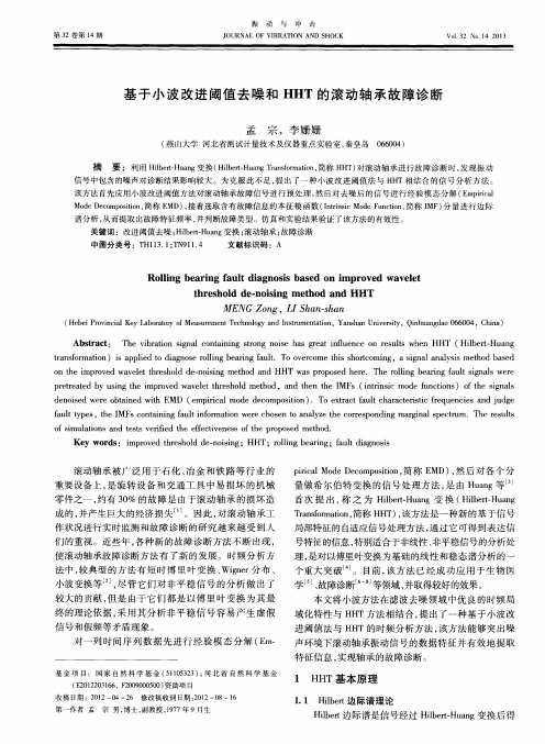基于小波改进阈值去噪和HHT的滚动轴承故障诊断