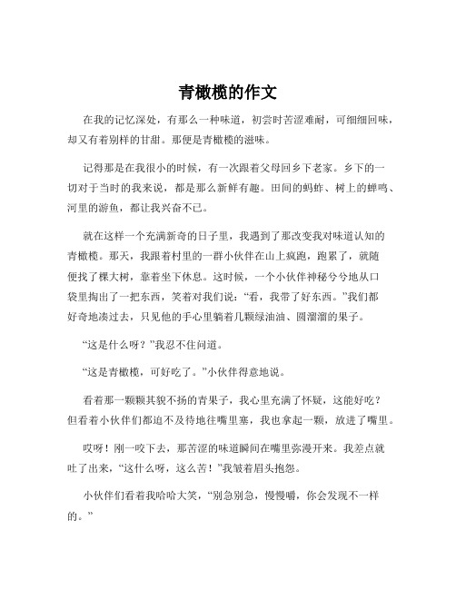 青橄榄的作文