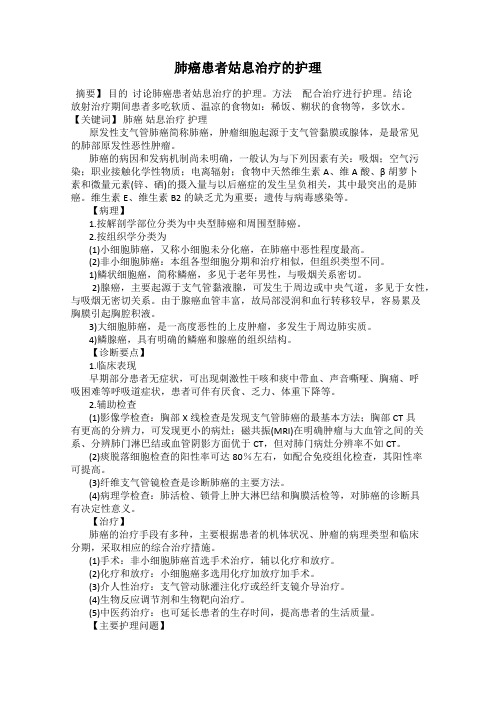 肺癌患者姑息治疗的护理