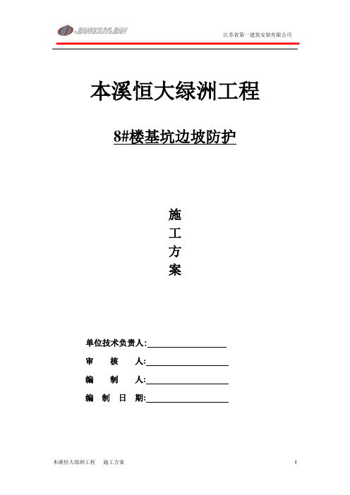 8#基坑边坡防护方案