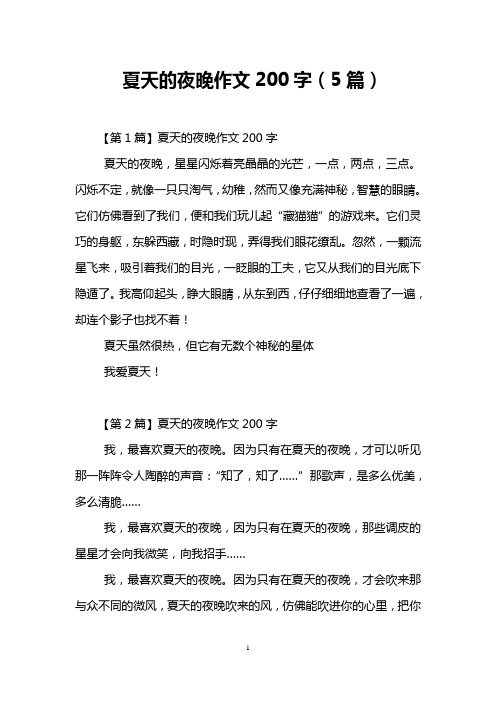夏天的夜晚作文200字(5篇)