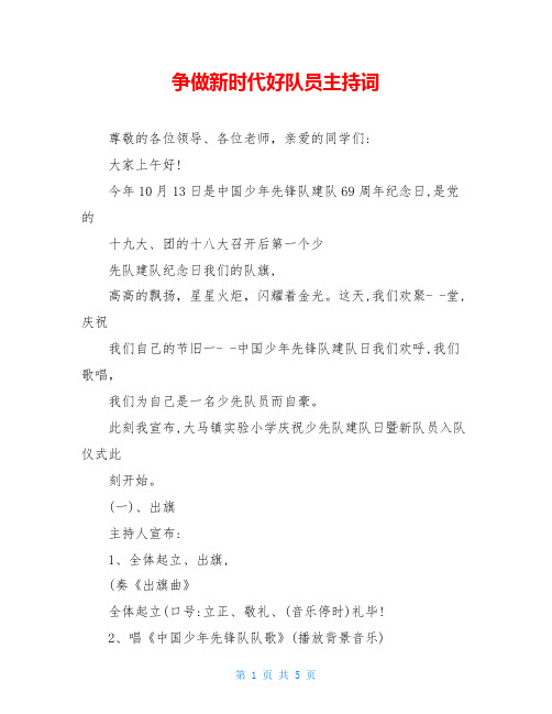争做新时代好队员主持词