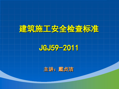 建筑施工安全检查标准59-2011