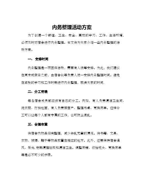 内务整理活动方案