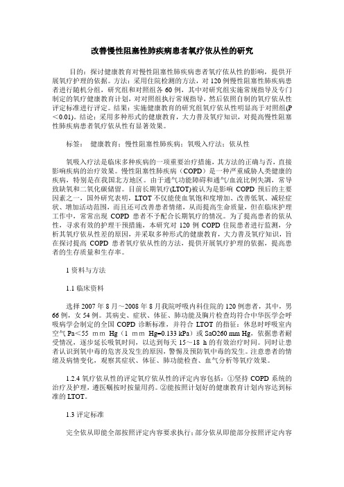 改善慢性阻塞性肺疾病患者氧疗依从性的研究