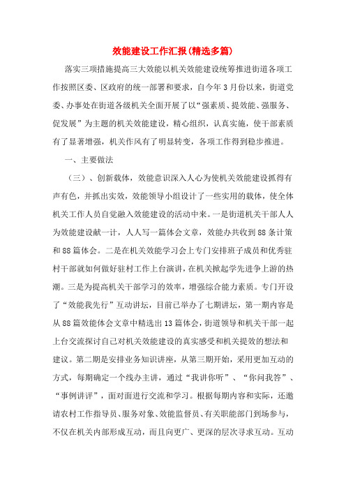 效能建设工作汇报(精选多篇)