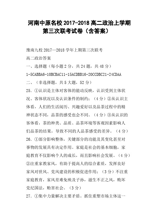 河南中原名校2017-2018高二政治上学期第三次联考试卷含答案