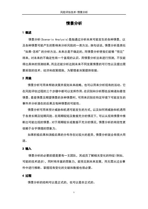 风险评估技术-情景分析