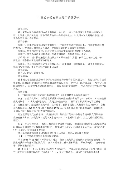 中国政府放弃日本战争赔款始末教案