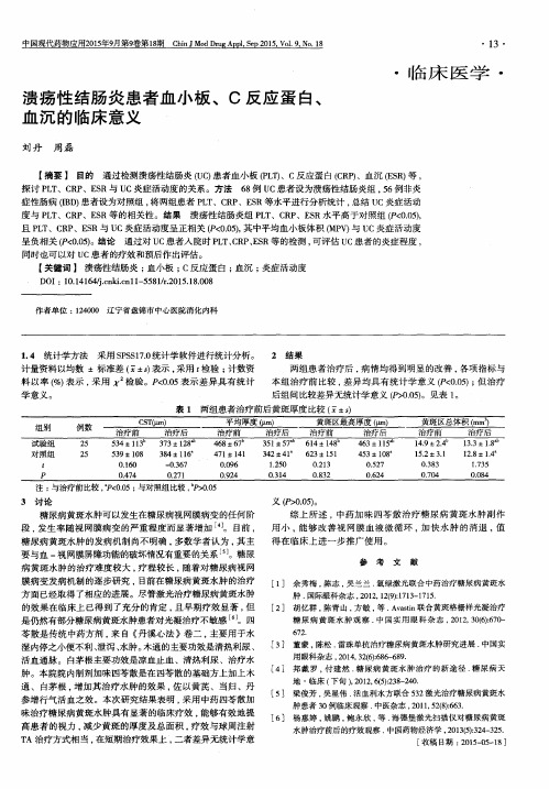 溃疡性结肠炎患者血小板、C反应蛋白、血沉的临床意义