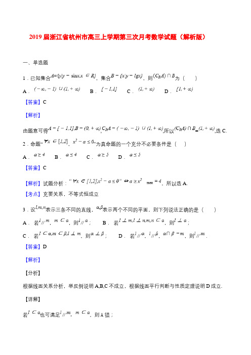 2019届浙江省杭州市高三上学期第三次月考数学试题(解析版)