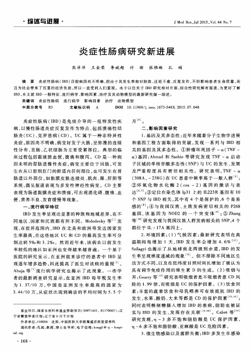 炎症性肠病研究新进展